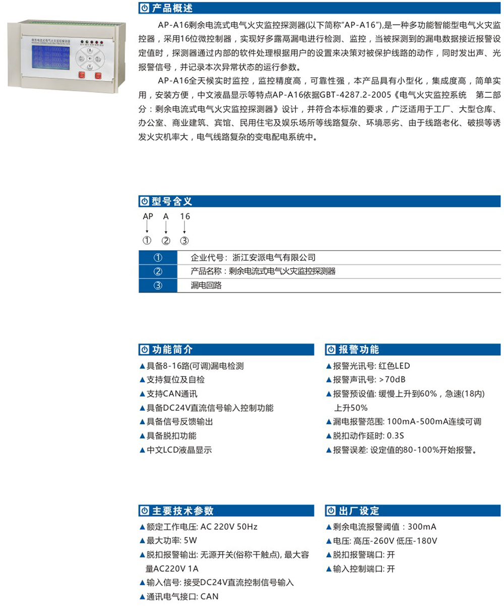 AP-A16剩余電流式電氣火災監(jiān)控探測器詳情.jpg
